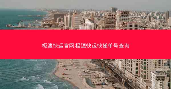 极速快运官网,极速快运快递单号查询