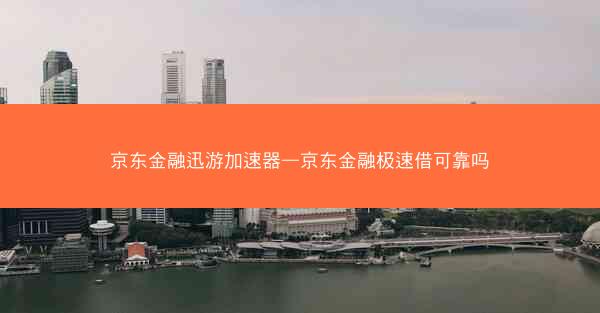 京东金融迅游加速器—京东金融极速借可靠吗