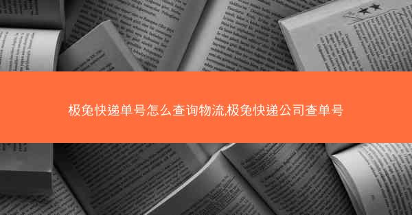 极兔快递单号怎么查询物流,极兔快递公司查单号