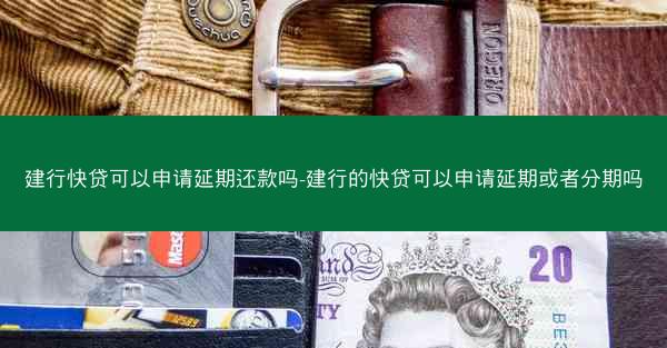 建行快贷可以申请延期还款吗-建行的快贷可以申请延期或者分期吗
