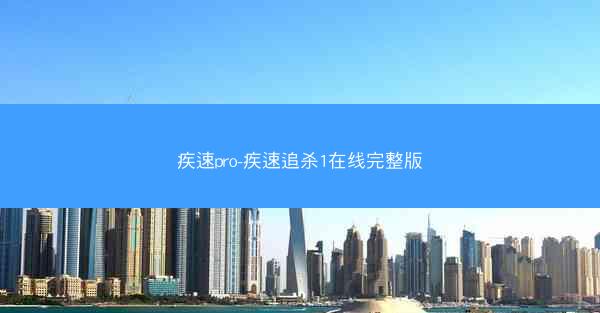 疾速pro-疾速追杀1在线完整版