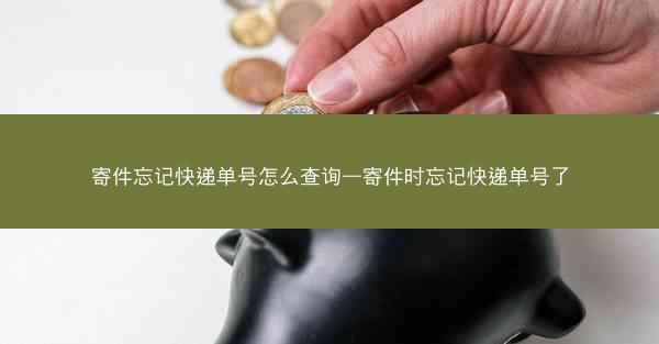 寄件忘记快递单号怎么查询—寄件时忘记快递单号了