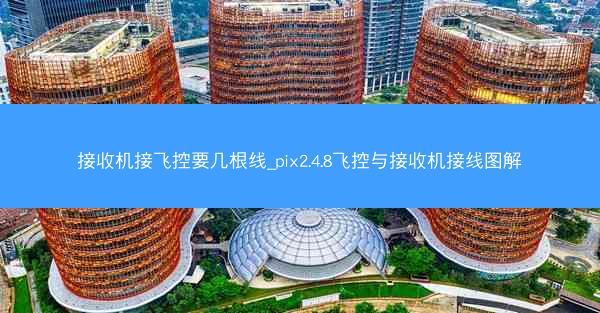 接收机接飞控要几根线_pix2.4.8飞控与接收机接线图解