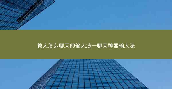 教人怎么聊天的输入法—聊天神器输入法