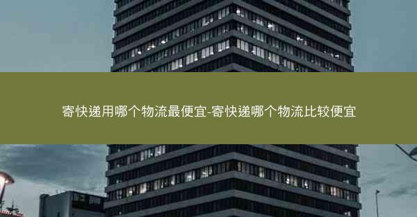 寄快递用哪个物流最便宜-寄快递哪个物流比较便宜