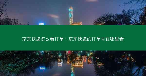 京东快递怎么看订单、京东快递的订单号在哪里看