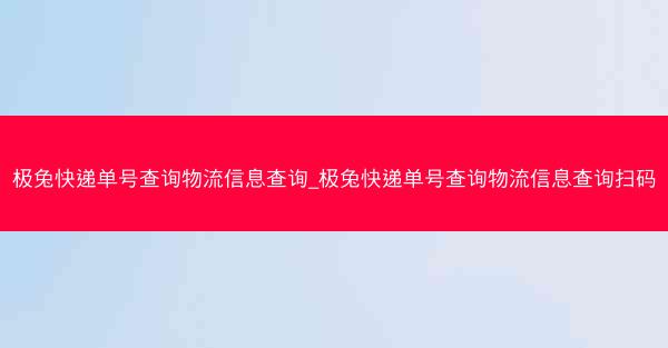 极兔快递单号查询物流信息查询_极兔快递单号查询物流信息查询扫码