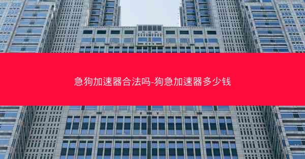 急狗加速器合法吗-狗急加速器多少钱