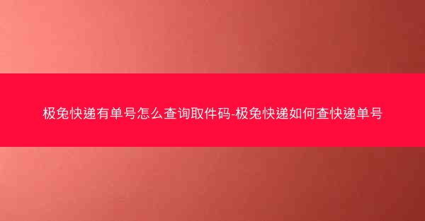 极兔快递有单号怎么查询取件码-极兔快递如何查快递单号