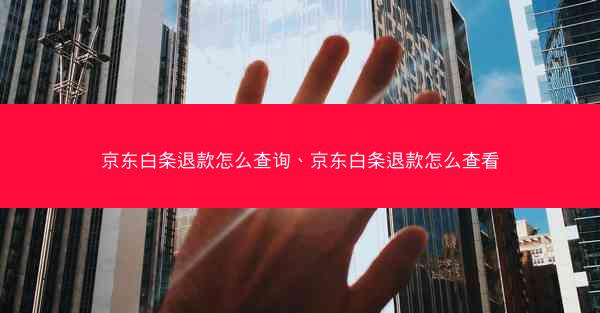 京东白条退款怎么查询、京东白条退款怎么查看