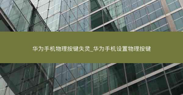 华为手机物理按键失灵_华为手机设置物理按键