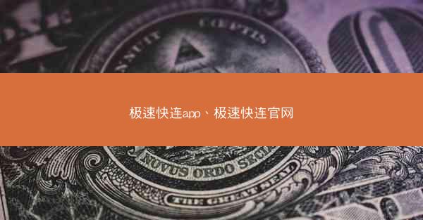 极速快连app、极速快连官网