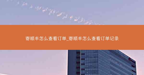 寄顺丰怎么查看订单_寄顺丰怎么查看订单记录