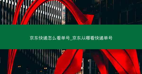 京东快递怎么看单号_京东从哪看快递单号