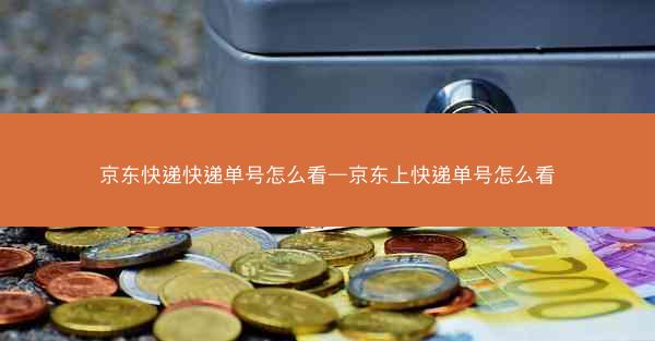 京东快递快递单号怎么看—京东上快递单号怎么看