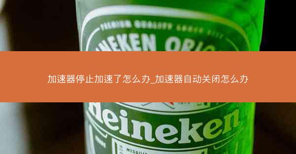 加速器停止加速了怎么办_加速器自动关闭怎么办
